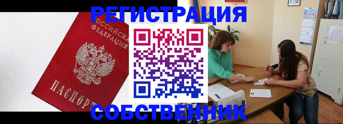 временная регистрация в квартире в Железногорске